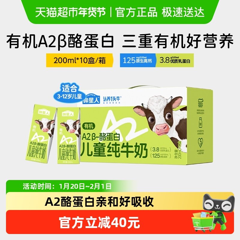 认养一头牛哞星人A2β-酪蛋白有机纯牛奶整箱正品儿童牛奶,咖啡/麦片/冲饮,纯牛奶,淘宝优惠券,粉丝福利购,淘宝优惠卷