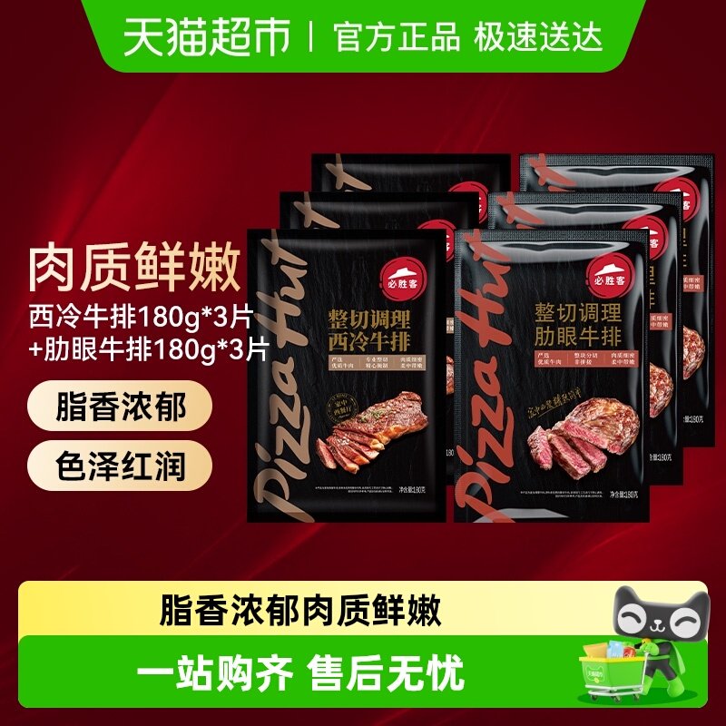 必胜客优选整切调理牛排西冷肋眼调冷冻牛肉牛扒家庭早餐