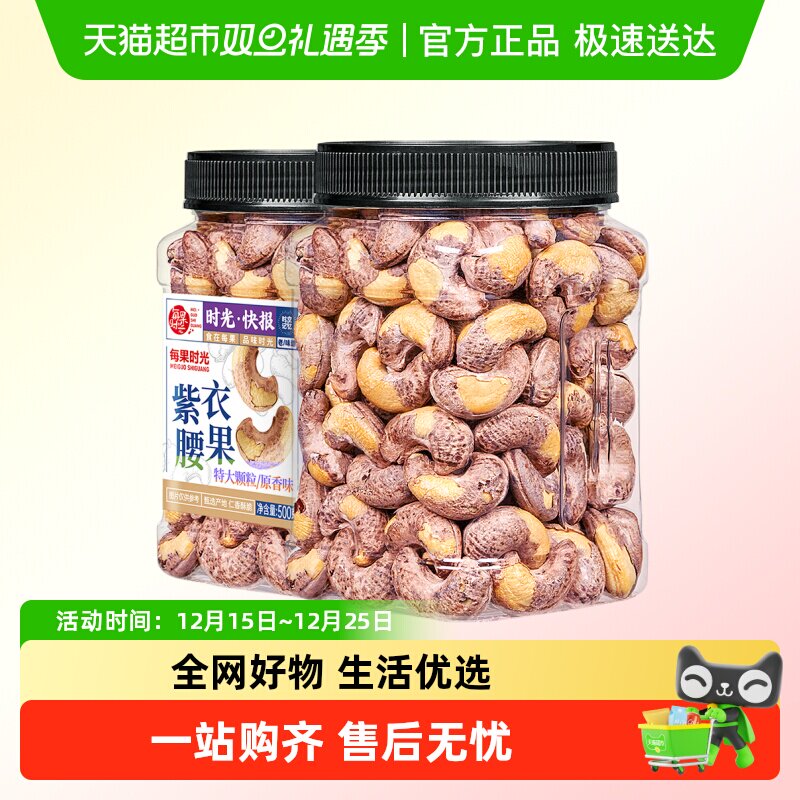 每果时光紫皮大腰果仁