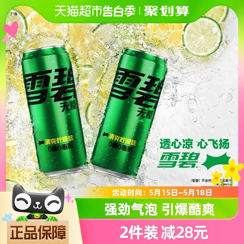 周杰伦/张艺兴双代言 雪碧无糖汽水碳酸饮料摩登罐330ml×24罐