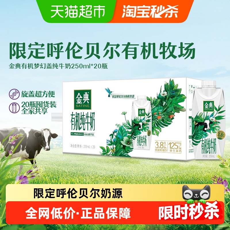 伊利金典高品质有机梦幻盖纯牛奶250ml*20瓶整箱家庭早餐囤货装