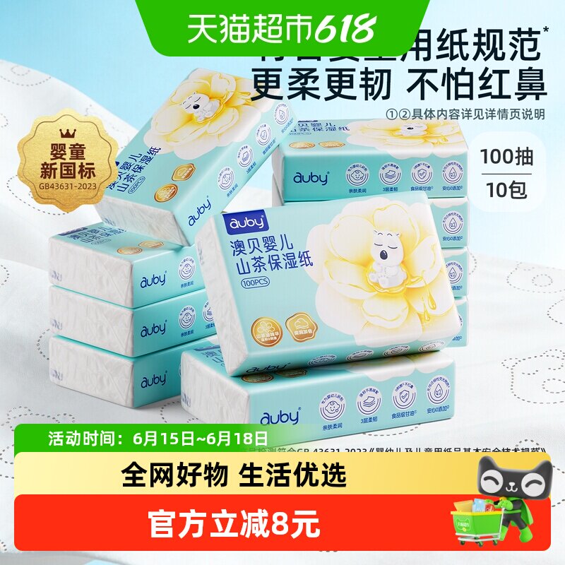 澳贝婴儿山茶乳霜纸巾