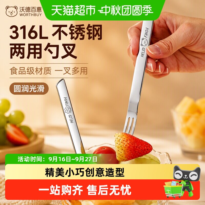 沃德百惠316L水果甜品两用勺叉										