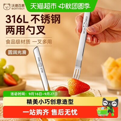 沃德百惠316L水果甜品两用勺叉