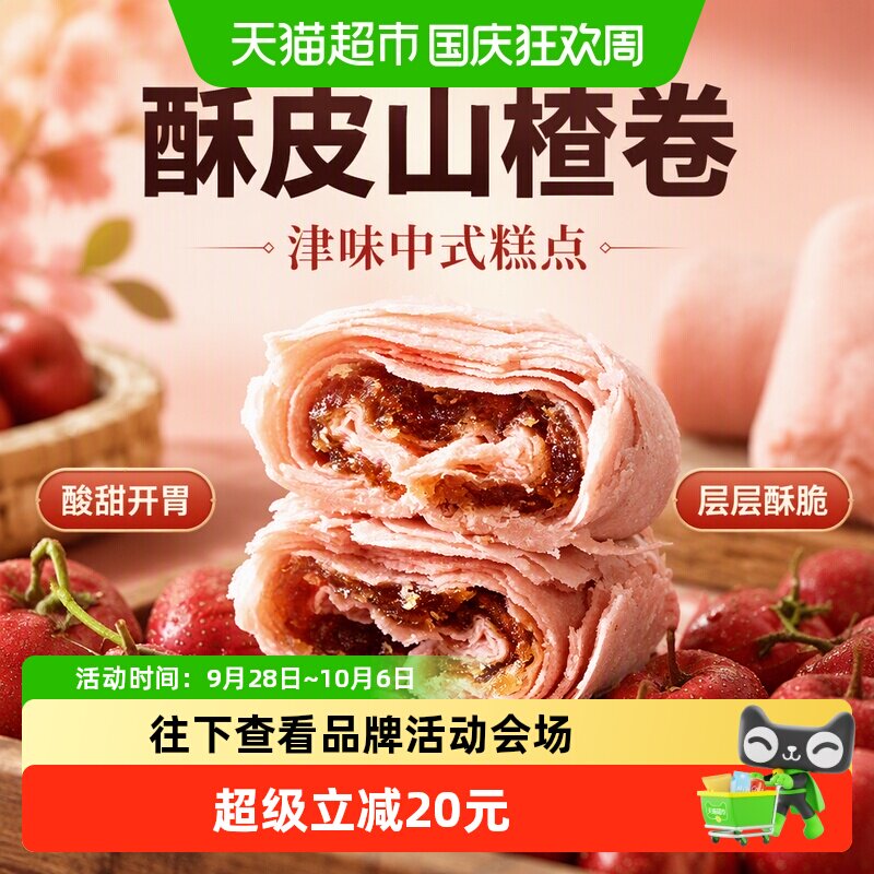 祥禾饽饽铺山楂卷酥皮卷中式糕点心零食天津特产伴手礼品250g*2盒