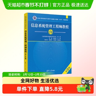 软考中级 信息系统管理工程师教程第二版2 全国计算机技术与软件