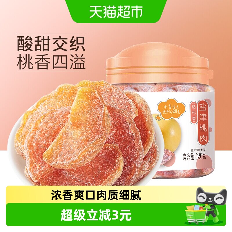 华味亨盐津桃肉干120g*2罐水果干桃干蜜饯孕妇休闲零食果脯特产