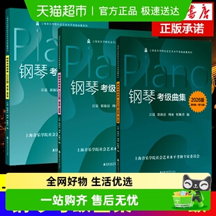 附音频社会艺术水平考级曲 2026版 10级 钢琴考级曲集第1