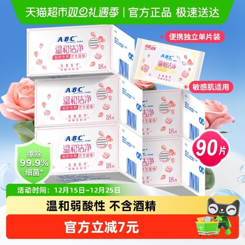ABC卫生湿巾私处洁阴护理女性