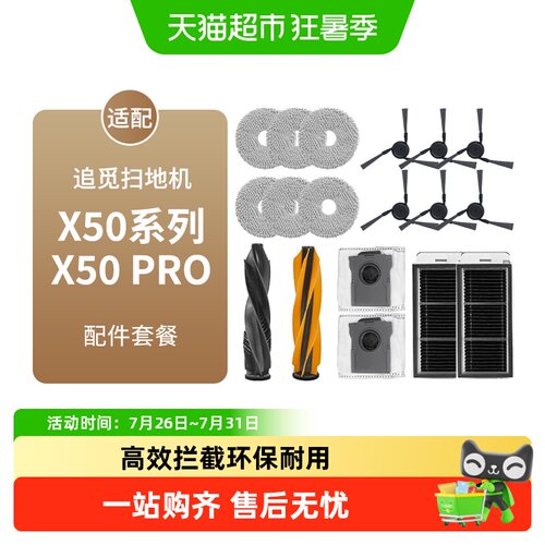 适配追觅扫地机器人X50/PRO配件