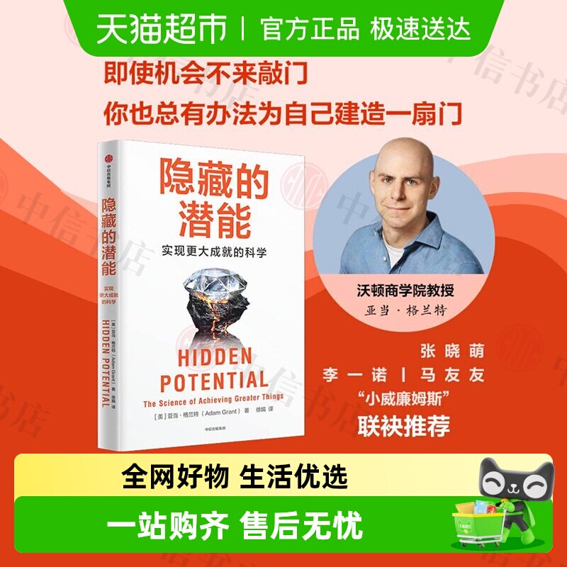 隐藏的潜能 亚当&middot;格兰特著 华顿商学院具影响力教授心理学书籍