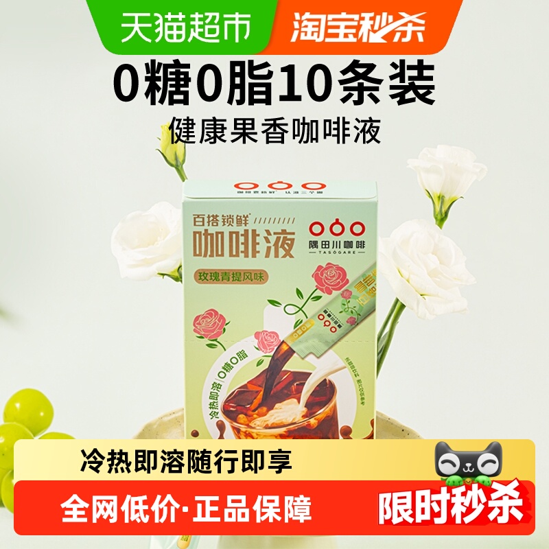 隅田川玫瑰青提咖啡液15ml*10条意式浓缩