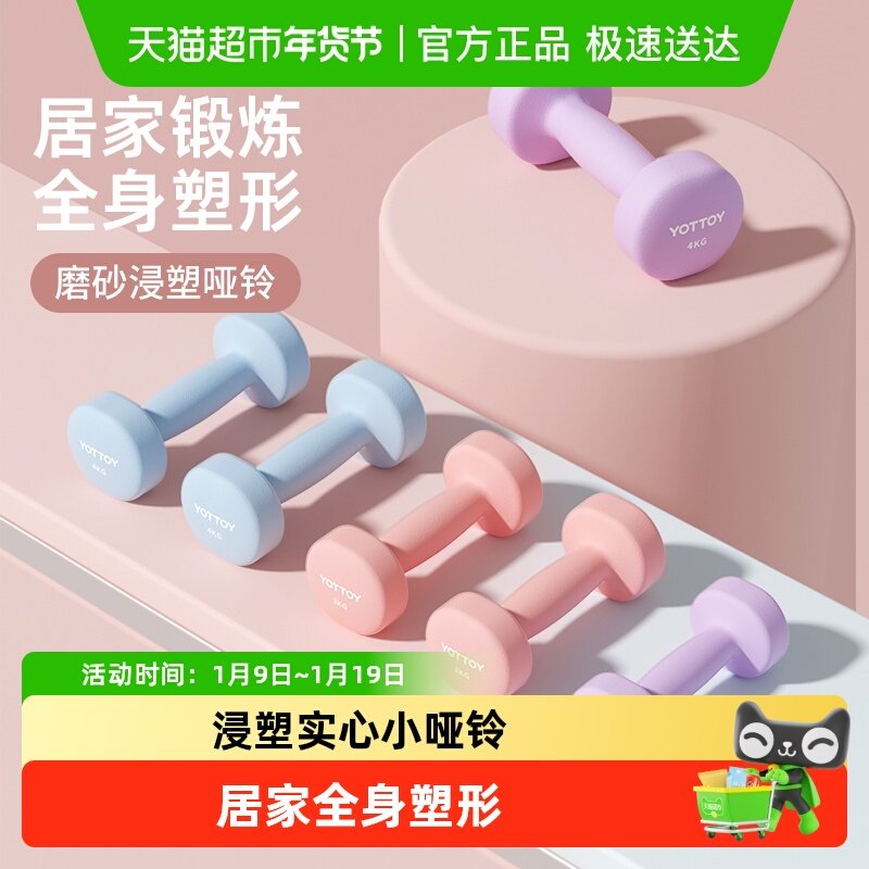 yottoy浸塑小哑铃女士健身家用款力量训练器材儿童男士铁套装