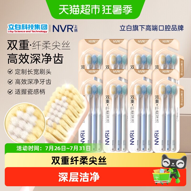 NVR双重纤柔深洁24支软毛牙刷