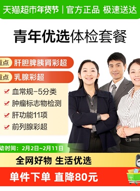美年大健康青年优选07MCMN00中青年男女通用健康检查体检套餐