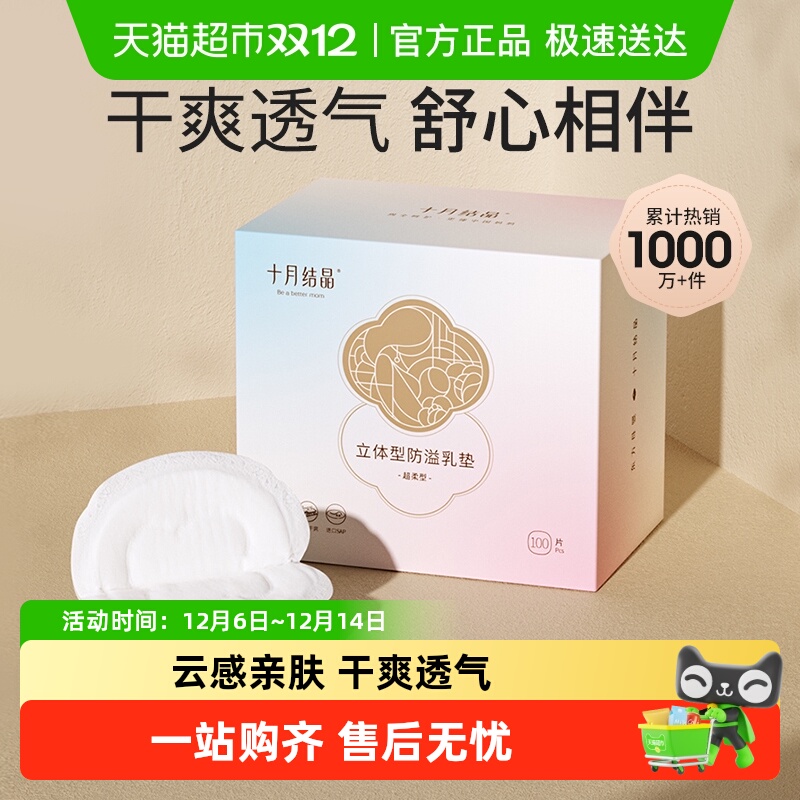 十月结晶一次性立体防溢乳垫