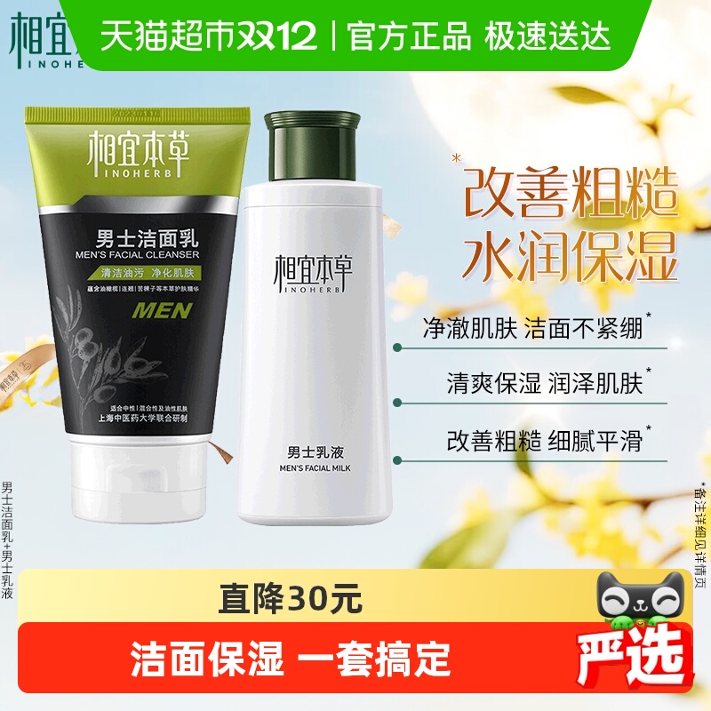 相宜本草男士洁面保湿补水乳液洁面面部护肤套装清洁清爽冬季可用