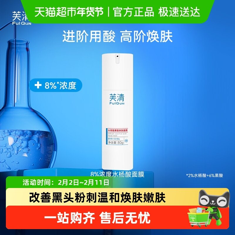 芙清水杨酸深层去闭口黑头粉刺非果酸淡痘印清洁毛孔涂抹面膜专享