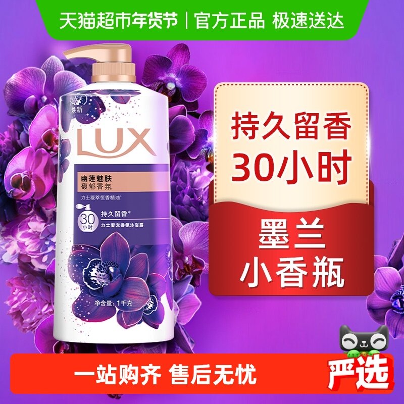 LUX/力士幽莲魅肤精油香氛沐浴露1KG留香 男女