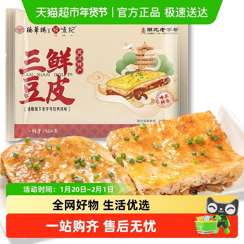 悦味纪x德华楼 手工武汉三鲜豆皮270g*2盒 湖北老字号 早餐面点,粮油调味/速食/干货/烘焙,馅饼/烧饼/锅盔,淘宝优惠券,粉丝福利购,淘宝优惠卷