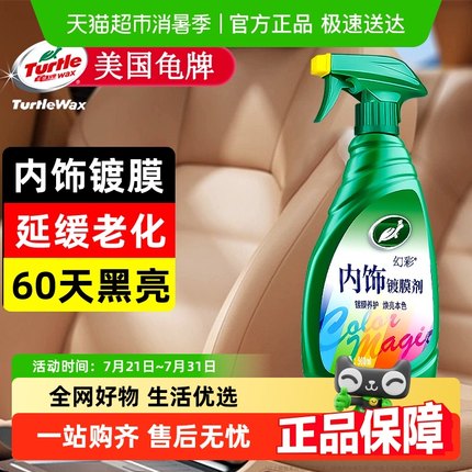 龟牌汽车内饰镀膜剂座椅真皮革表板蜡仪表盘翻新塑料保养护理专用