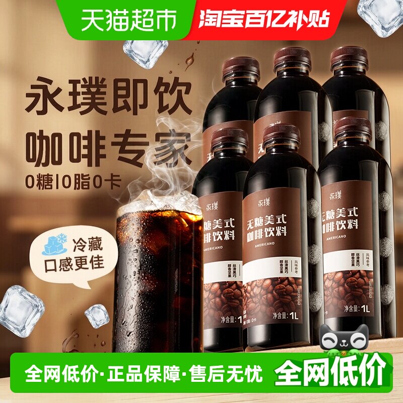 永璞无糖美式唤醒早晨1L*6瓶图片