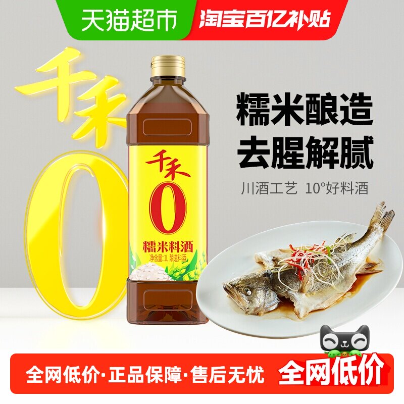 千禾0料酒零添加糯米料酒1L厨房调料牛羊肉鱼去腥解膻提味腌料