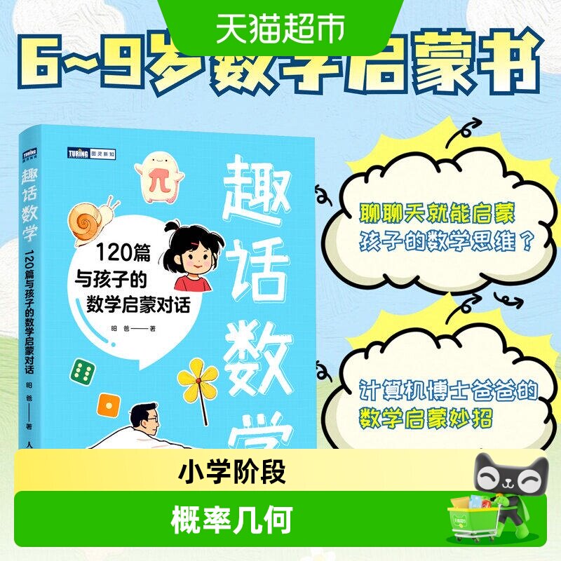 趣话数学120篇与孩子的数学启蒙图片