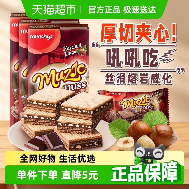 进口马来西亚马奇新新巧克力榛子坚果威化饼干夹心曲奇零食81g*3