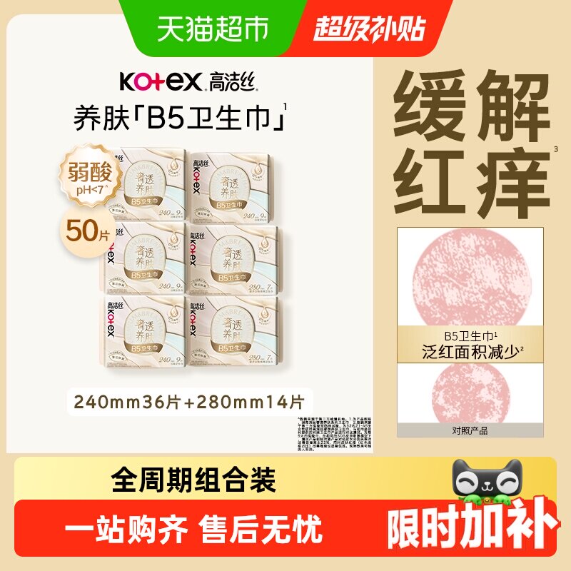 高洁丝B5养肤日夜超薄卫生巾图片