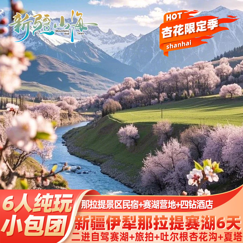 【2-6人纯玩小包团】新疆旅游吐尔根杏花夏塔那拉提赛里木湖6日游
