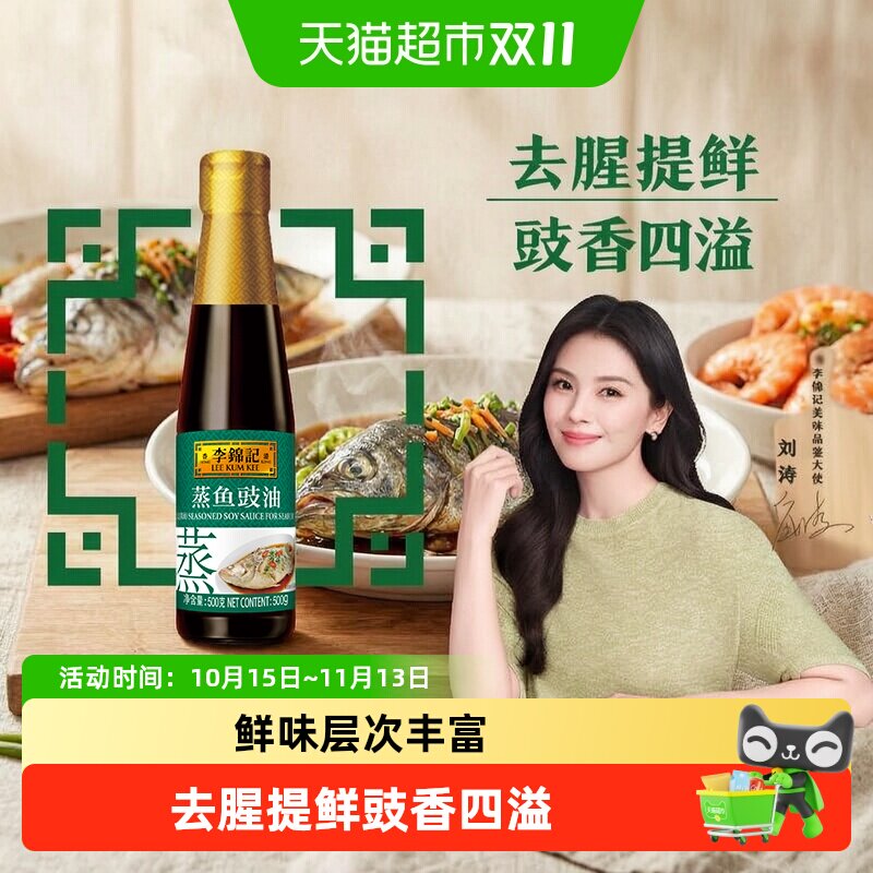 李锦记蒸鱼豉油蒸炒白灼汁凉拌提鲜酱油生抽