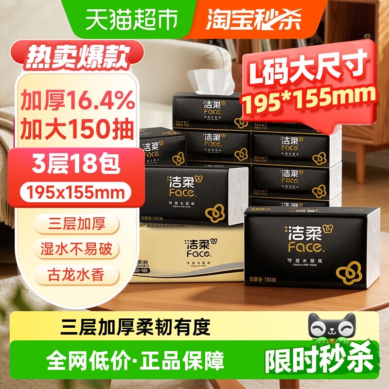 洁柔黑Face抽纸古龙水香强韧耐撕图片