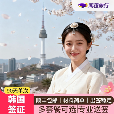 韩国·单次签证·西安送签·【同程】韩国签证90天单次个人旅游西安领区顺丰包邮Q