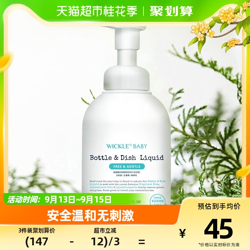 wickle婴儿奶瓶清洁剂清洗液宝宝果蔬清洗剂怎么看?