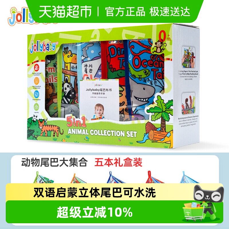 jollybaby动物尾巴布书婴幼儿早教益智玩具尾巴大集合礼盒套装