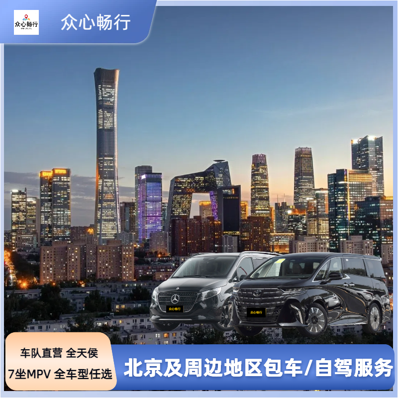 【七座MPV】北京包车奔驰V别克GL8埃尔法商务会议旅游带司机自驾