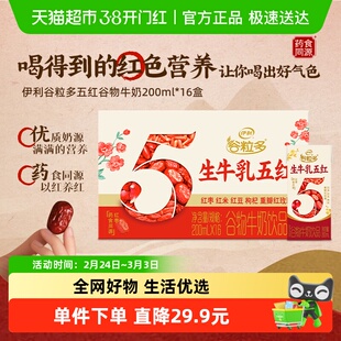 伊利谷粒多五红谷物牛奶饮品200ml*16盒整箱营养早餐礼盒装