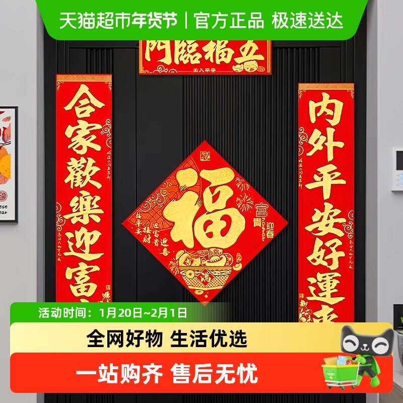 新新精艺绒布对联2026新年春节礼盒套装新春带背胶门联福字贴,节庆用品/礼品,对联,淘宝优惠券,粉丝福利购,淘宝优惠卷