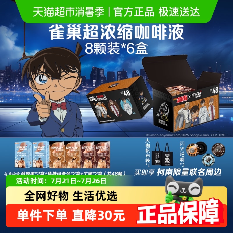 雀巢咖啡名侦探柯南联名礼盒超浓缩咖啡液混合口味组合装6盒即溶