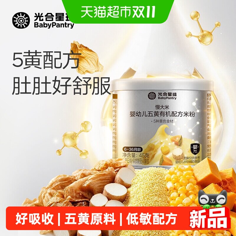 babycare光合星球五黄有机配方慢米粉婴儿高铁低敏米糊宝宝辅食