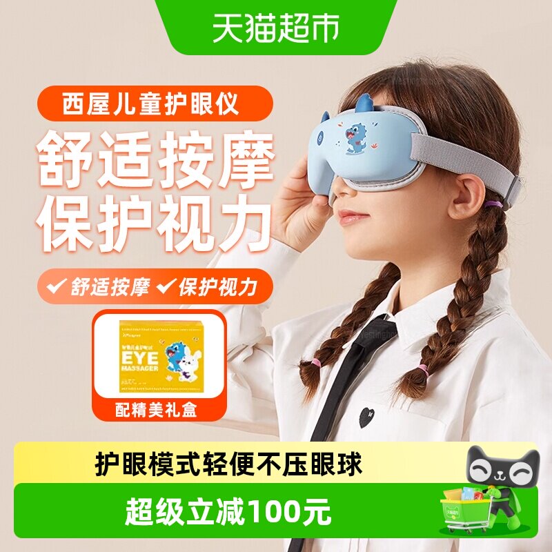 西屋儿童护眼仪热敷润眼仪中小学生保护视力舒缓眼罩眼部按摩仪