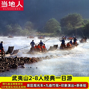 【2-8人精品小团】武夷山一日游+九曲溪竹筏+印象大红袍精华线路