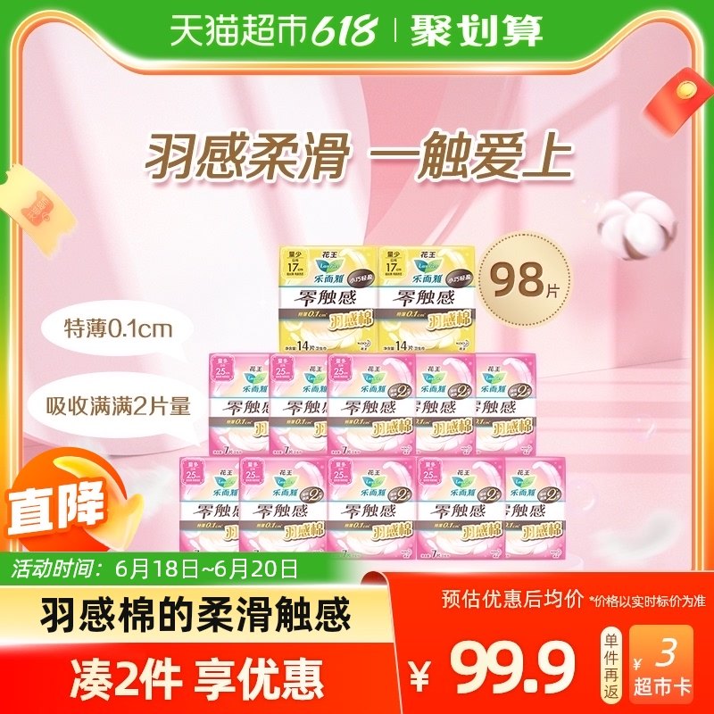 花王乐而雅卫生巾零触感羽感棉超丝薄日用组套98片护翼型姨妈巾女