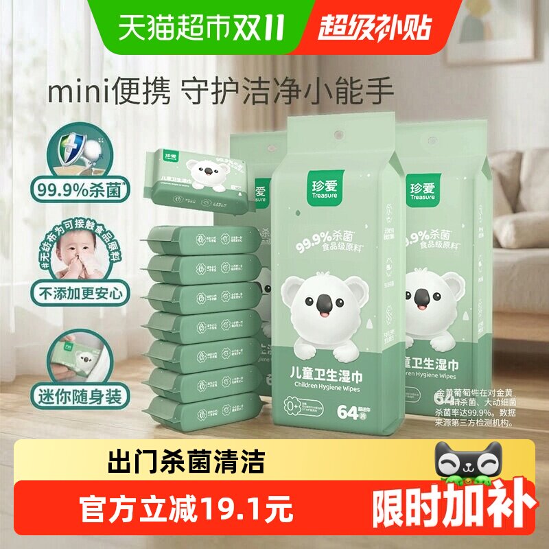 珍爱儿童湿巾8片*24包不含酒精便携随身出门杀菌清洁柔软细腻安心
