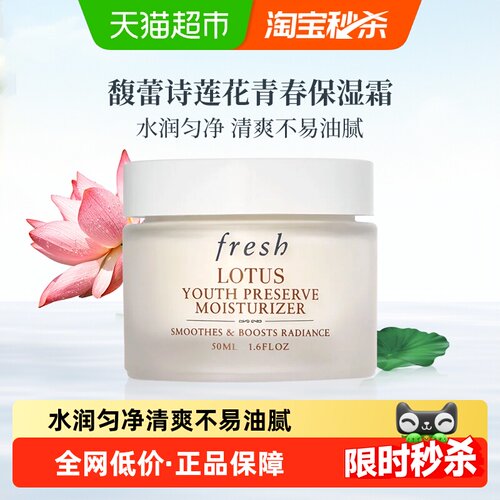 Fresh馥蕾诗莲花保湿霜补水50ml