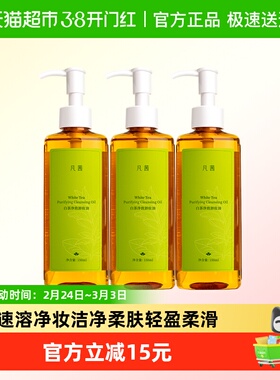 【3瓶】凡茜白茶净致卸妆油卸妆水女清洁脸部眼唇三合一正品卸妆