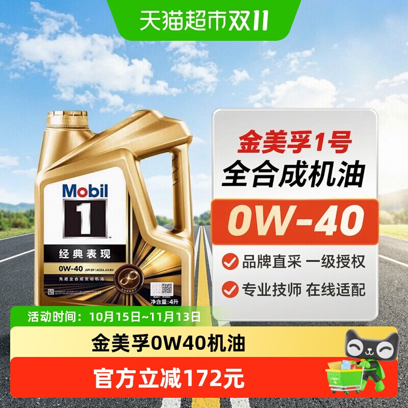 Mobil美孚1号发动机润滑油汽机油经典表现金美孚0W40全合成机油SP