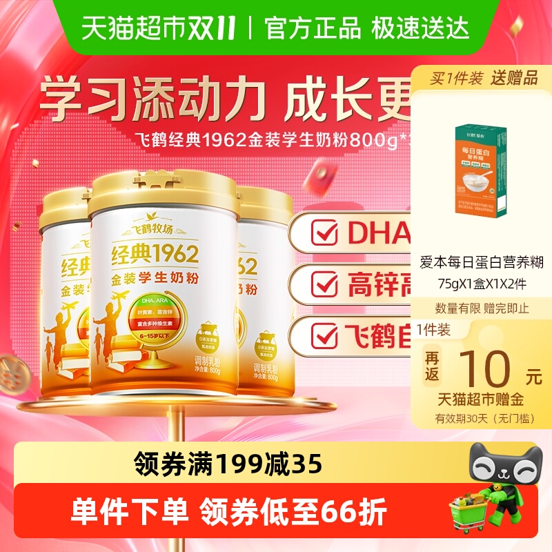 飞鹤金装1962高锌高钙青少年成长奶粉800g*3罐营养奶粉囤货装