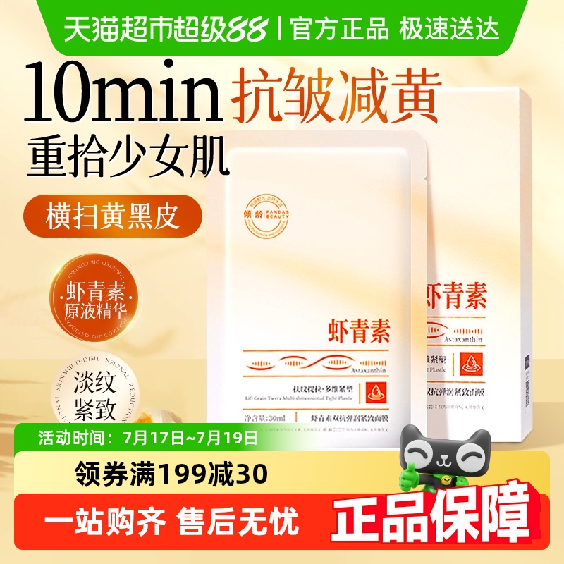 虾青素双抗面膜抗氧化补水美白